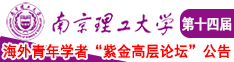 大屌操小嫩逼色色色南京理工大学第十四届海外青年学者紫金论坛诚邀海内外英才！